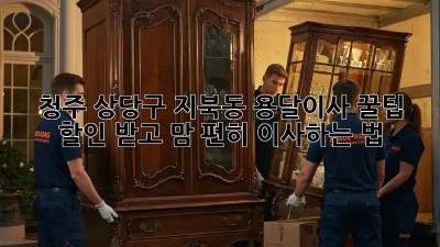 청주 상당구 지북동 용달이사 꿀팁🍯: 할인 받고 맘 편히 이사하는 법