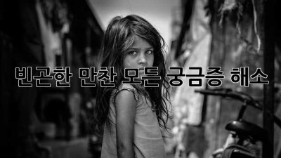 빈곤한 만찬: 모든 궁금증 해소!