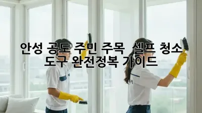 🏡 안성 공도 주민 주목! ✨ 셀프 청소 도구 완전정복 가이드 🧹