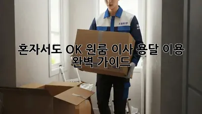 혼자서도 OK! 원룸 이사, 용달 이용 완벽 가이드
