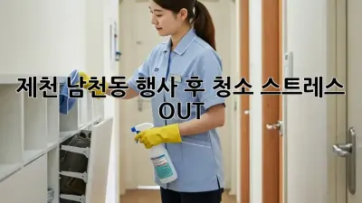 제천 남천동 행사 후 청소: 스트레스 OUT! ✨