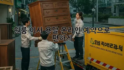 원룸 이사? 용달 온라인 예약으로 편하게!