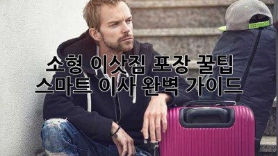 📦 소형 이삿짐 포장 꿀팁🍯: 스마트 이사 완벽 가이드!